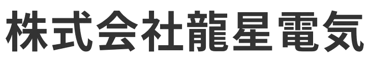 株式会社龍星電気